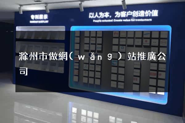 滁州市做網(wǎng)站推廣公司