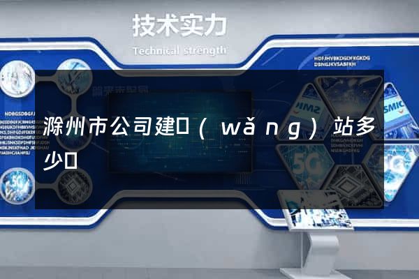 滁州市公司建網(wǎng)站多少錢
