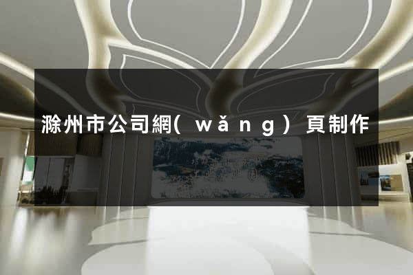 滁州市公司網(wǎng)頁制作