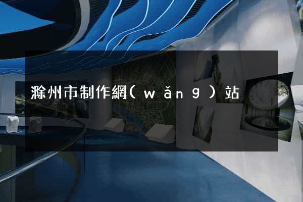 滁州市制作網(wǎng)站
