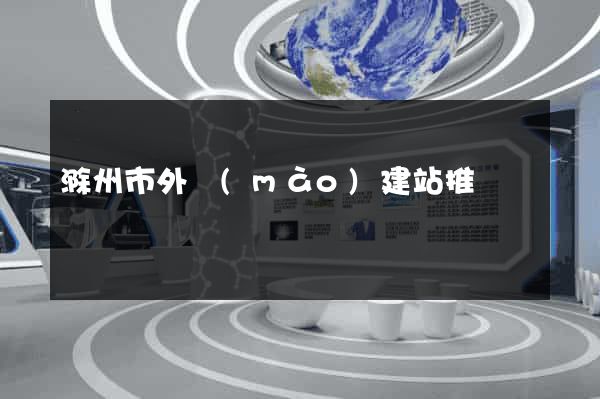 滁州市外貿(mào)建站推廣
