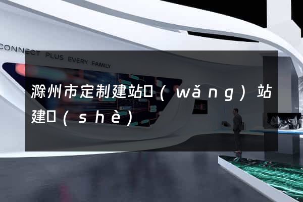 滁州市定制建站網(wǎng)站建設(shè)