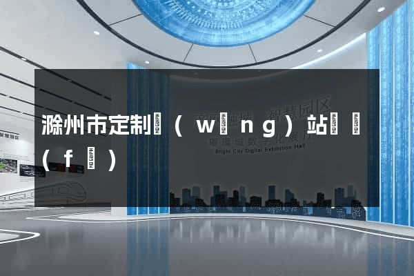 滁州市定制網(wǎng)站開發(fā)