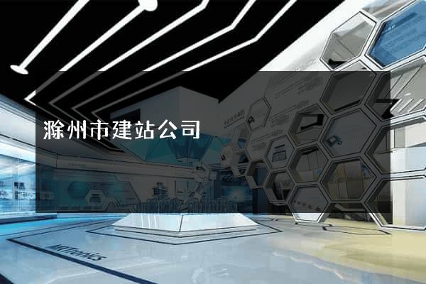 滁州市建站公司