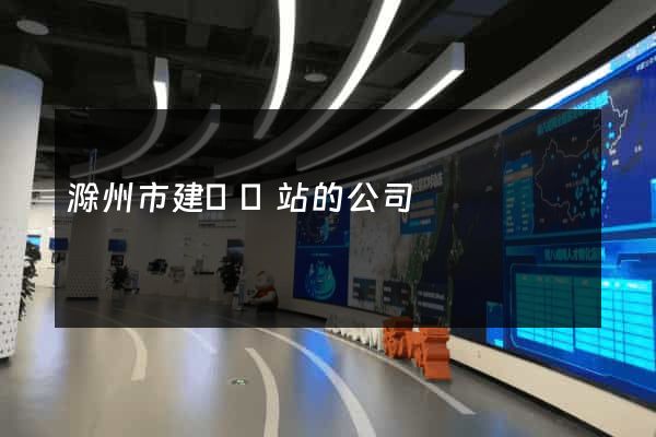 滁州市建設網站的公司