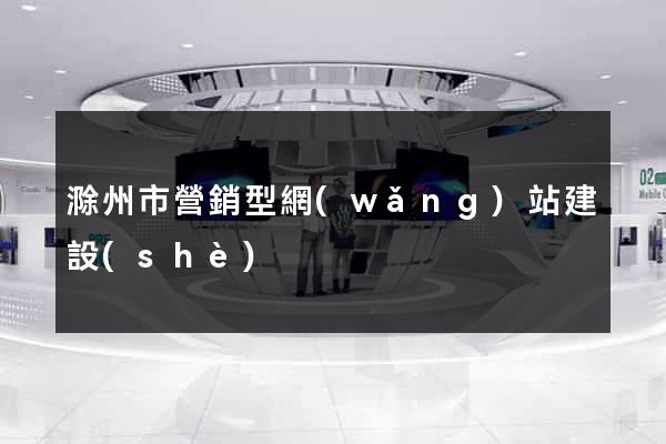 滁州市營銷型網(wǎng)站建設(shè)