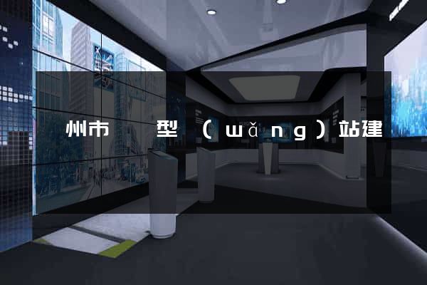 滁州市營銷型網(wǎng)站建設