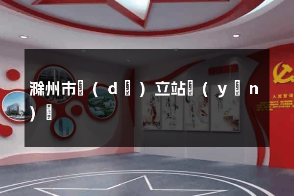 滁州市獨(dú)立站運(yùn)營