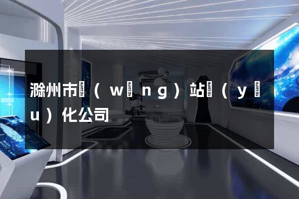 滁州市網(wǎng)站優(yōu)化公司