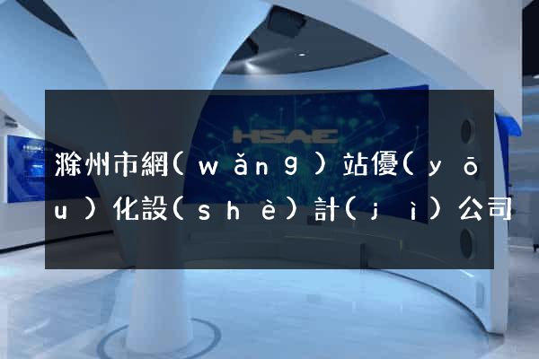 滁州市網(wǎng)站優(yōu)化設(shè)計(jì)公司