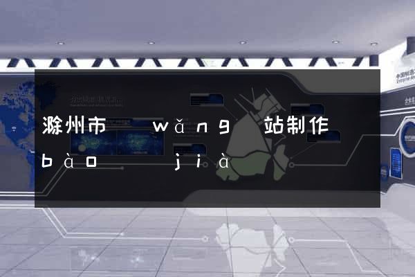 滁州市網(wǎng)站制作報(bào)價(jià)