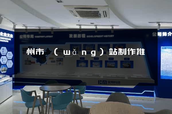 滁州市網(wǎng)站制作推廣