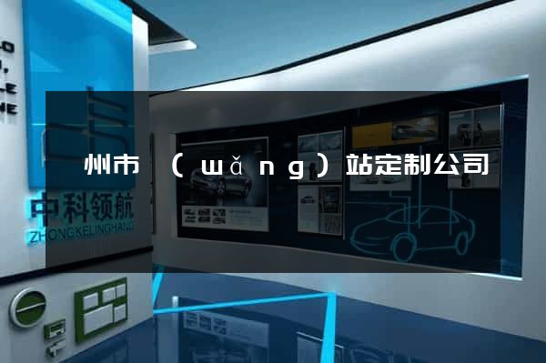 滁州市網(wǎng)站定制公司