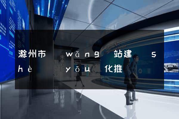 滁州市網(wǎng)站建設(shè)優(yōu)化推廣