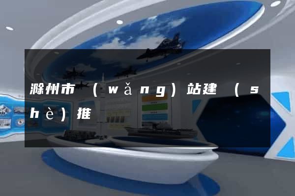 滁州市網(wǎng)站建設(shè)推廣