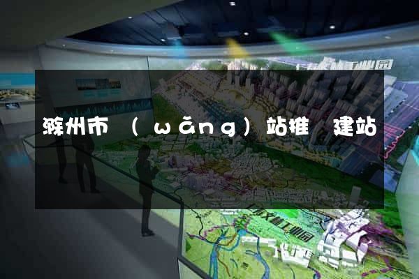 滁州市網(wǎng)站推廣建站