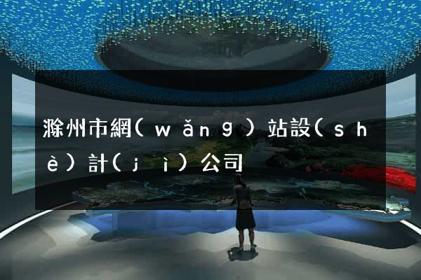 滁州市網(wǎng)站設(shè)計(jì)公司