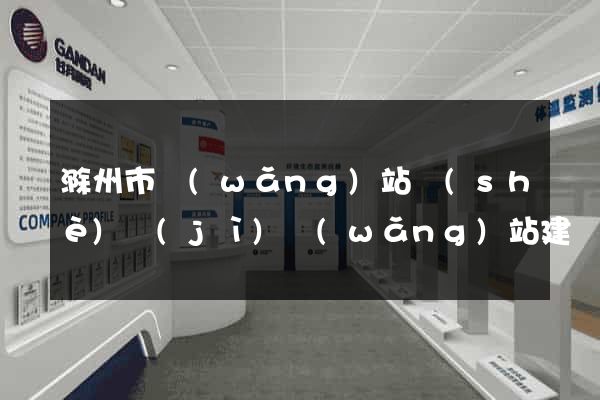 滁州市網(wǎng)站設(shè)計(jì)網(wǎng)站建設(shè)