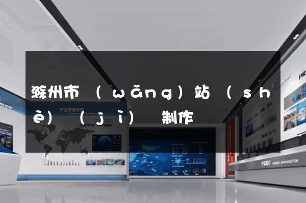 滁州市網(wǎng)站設(shè)計(jì)與制作