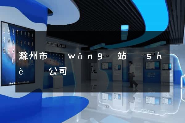 滁州市網(wǎng)站設(shè)計公司