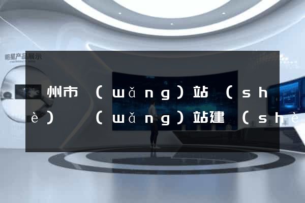 滁州市網(wǎng)站設(shè)計網(wǎng)站建設(shè)