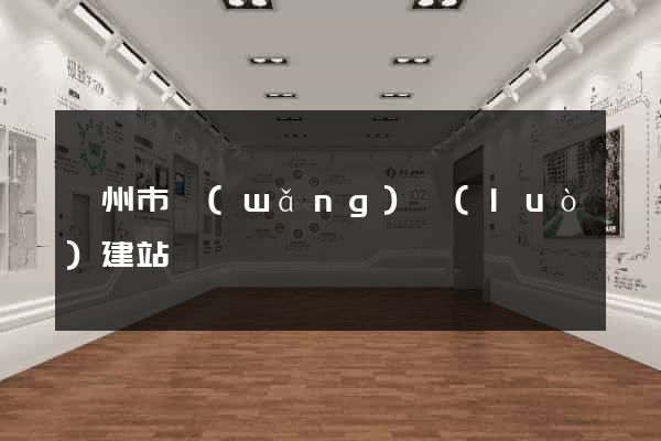 滁州市網(wǎng)絡(luò)建站
