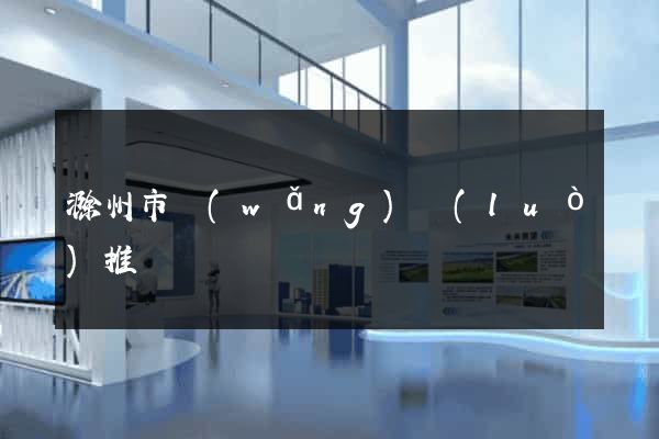 滁州市網(wǎng)絡(luò)推廣