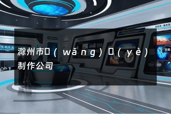滁州市網(wǎng)頁(yè)制作公司