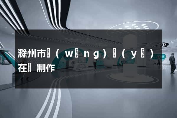 滁州市網(wǎng)頁(yè)在線制作