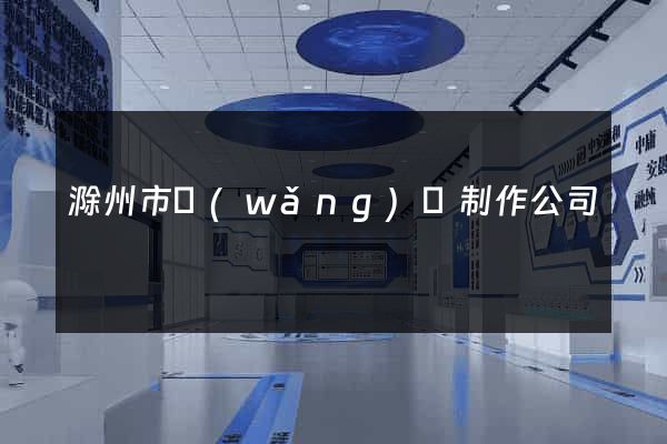 滁州市網(wǎng)頁制作公司