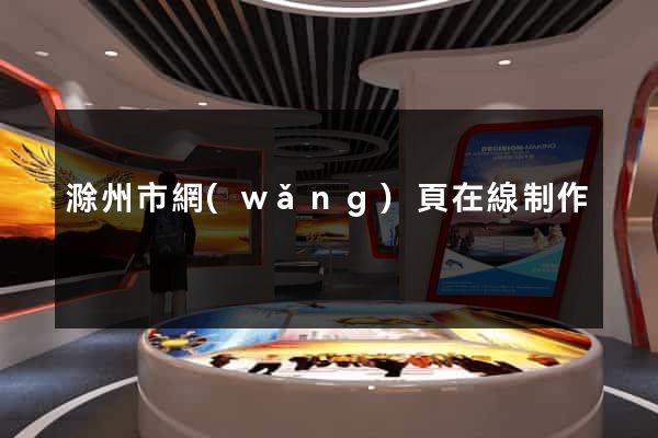 滁州市網(wǎng)頁在線制作