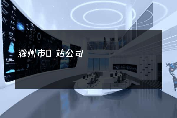 滁州市網站公司