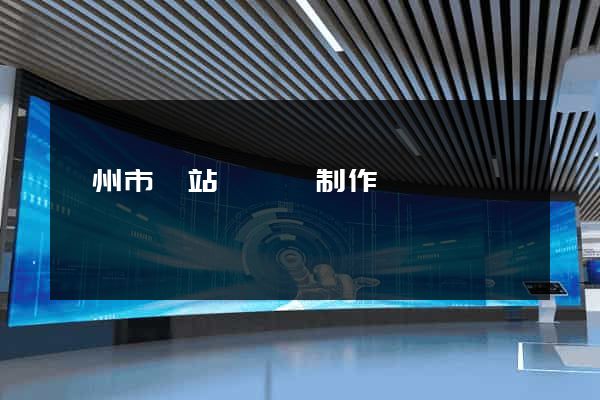 滁州市網站設計與制作