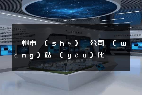 滁州市設(shè)計公司網(wǎng)站優(yōu)化