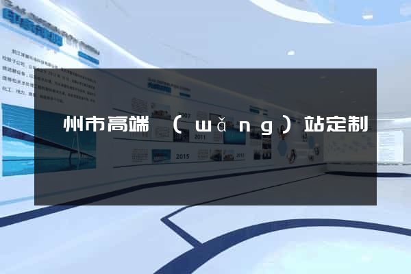 滁州市高端網(wǎng)站定制