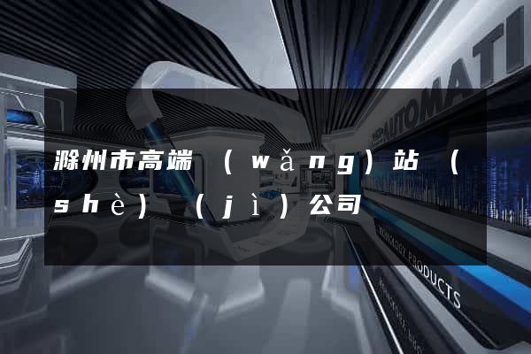 滁州市高端網(wǎng)站設(shè)計(jì)公司