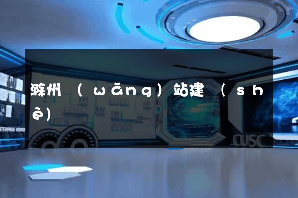 滁州網(wǎng)站建設(shè)