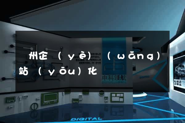 滄州企業(yè)網(wǎng)站優(yōu)化