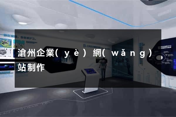滄州企業(yè)網(wǎng)站制作