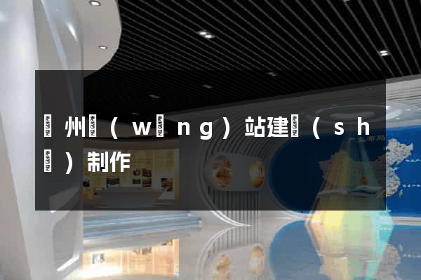 滄州網(wǎng)站建設(shè)制作
