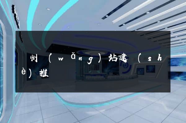 滄州網(wǎng)站建設(shè)推廣