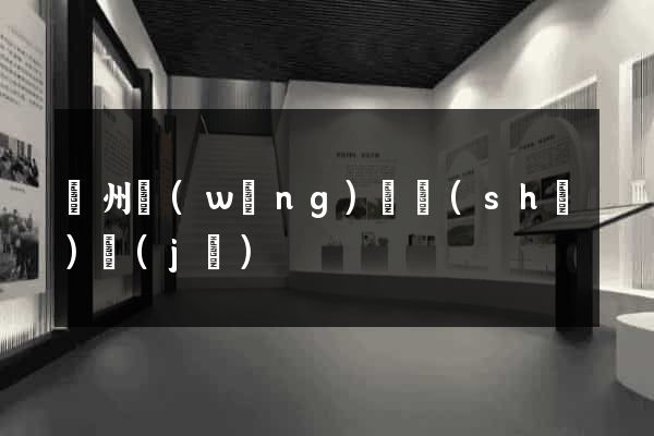 滄州網(wǎng)頁設(shè)計(jì)