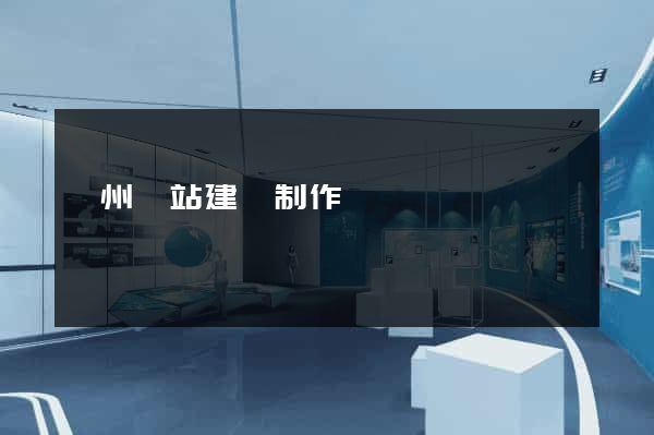滄州網站建設制作
