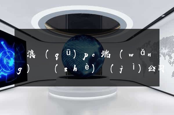 滄浪區(qū)pc端網(wǎng)頁設(shè)計(jì)公司