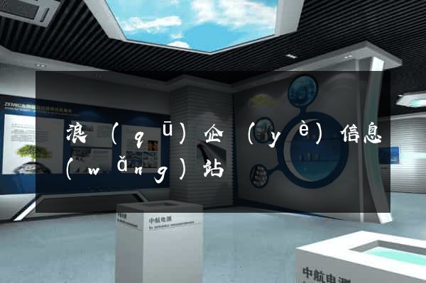 滄浪區(qū)企業(yè)信息網(wǎng)站