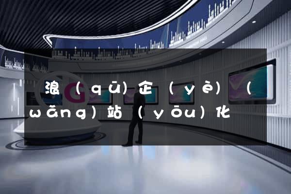 滄浪區(qū)企業(yè)網(wǎng)站優(yōu)化