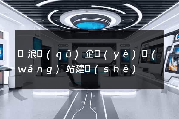 滄浪區(qū)企業(yè)網(wǎng)站建設(shè)