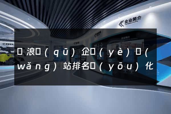 滄浪區(qū)企業(yè)網(wǎng)站排名優(yōu)化