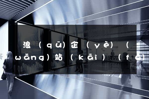 滄浪區(qū)企業(yè)網(wǎng)站開(kāi)發(fā)
