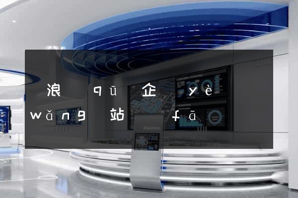 滄浪區(qū)企業(yè)網(wǎng)站開發(fā)